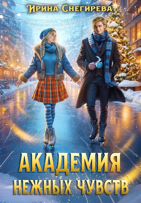 Изъяснение нежных чувств