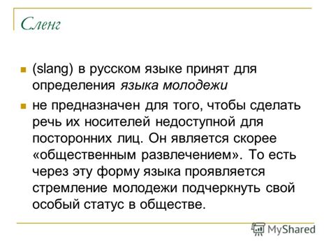 Изъяснение через сленг
