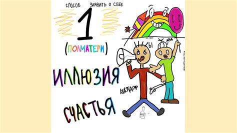 Иллюзия полного счастья