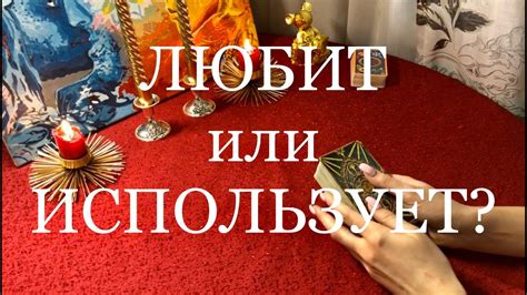 Имеет ли гадание влияние на отношения