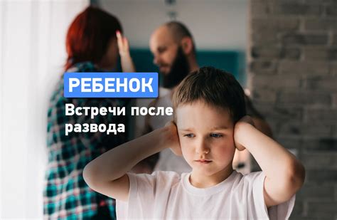 Имеет ли право видеться с ребенком - регулирование встреч после развода