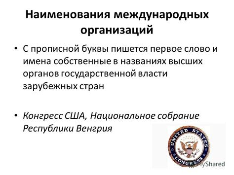 Имена собственные организаций