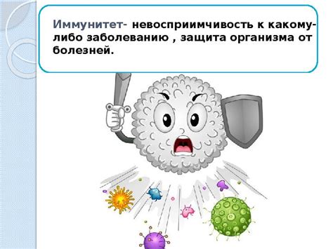 Иммунитет - защита организма от болезней
