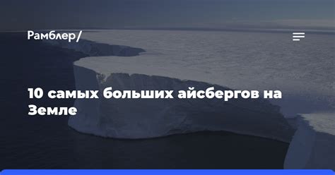 Импакт растаяния айсбергов на локальные погодные условия