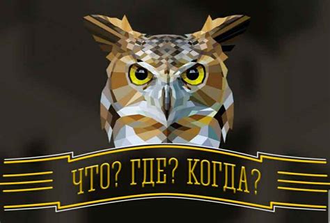 Имя филина из игры "Что Где Когда"