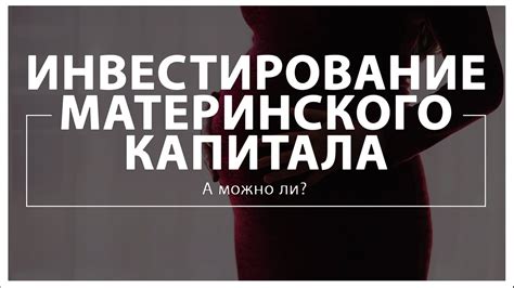 Инвестирование материнского капитала