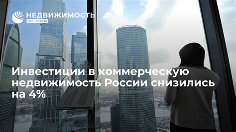 Инвестиции в коммерческую недвижимость
