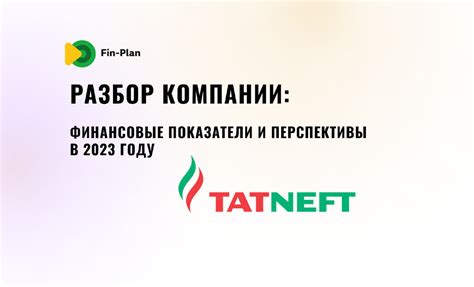 Инвестиции и перспективы развития Татнефти на рынке энергетики