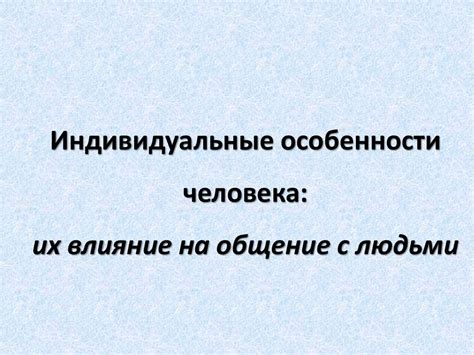 Индивидуальные особенности личности и их влияние на общение