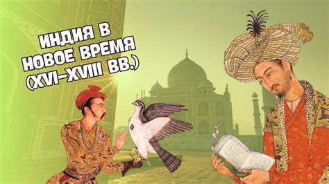 Индия в новое время