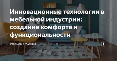 Инновационные технологии в мебельной индустрии