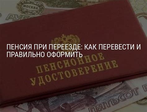 Инструкции по переводу пенсии при переезде