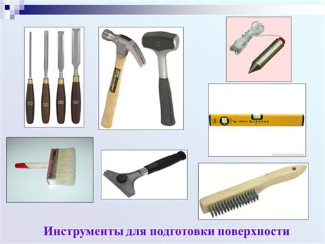 Инструменты, необходимые для подготовки поверхности