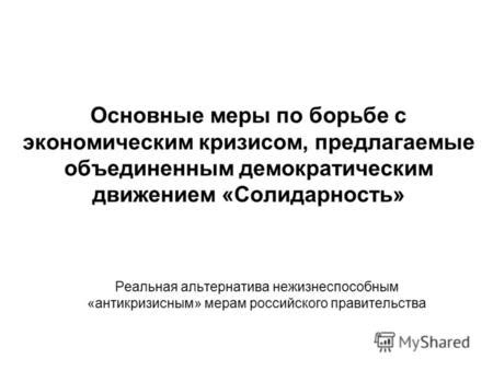 Инструмент в борьбе с экономическим кризисом