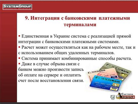 Интеграция с банковскими услугами