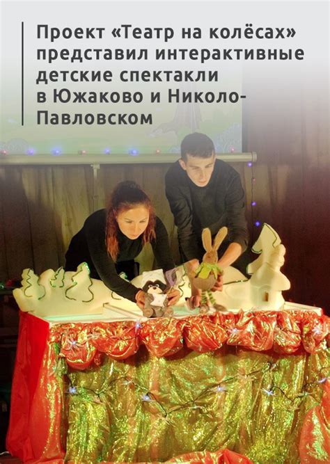Интерактивные спектакли в домах культуры