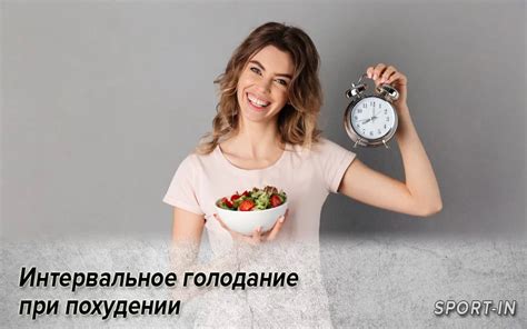 Интервальное голодание в похудении
