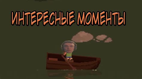 Интересные моменты