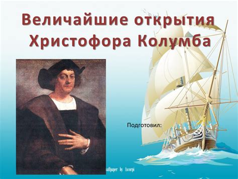 Интересные открытия Колумба
