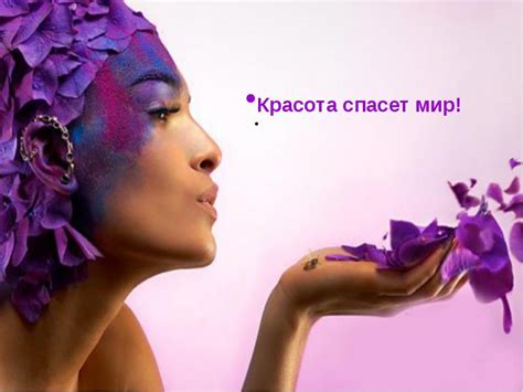 Интересные факты о Дне красоты