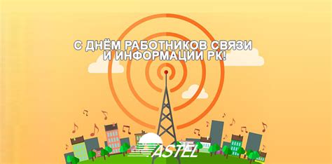 Интересные факты о Дне работников связи и информации