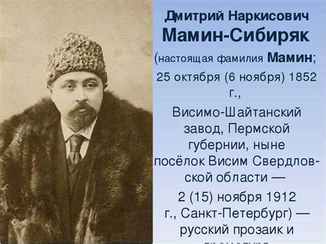 Интересные факты о дате рождения Мамина-Сибиряка