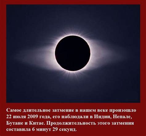 Интересные факты о последнем полном солнечном затмении