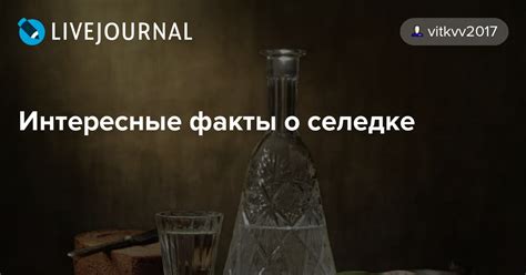 Интересные факты о соленой селедке