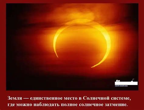 Интересные факты о солнечных затмениях в России