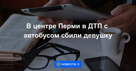 Интерпретация сновидения: человек, которого сбили автобусом