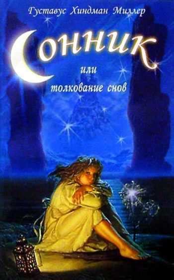 Интерпретация толкования сна