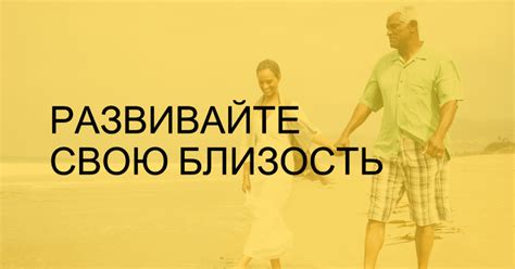 Интимный физический контакт и его важность для близости