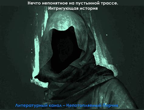 Интригующая история создания