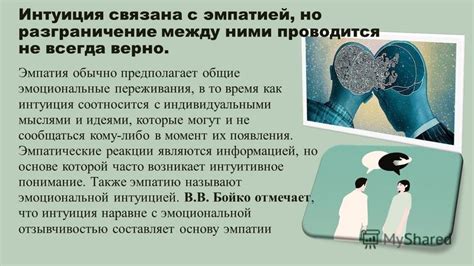 Интуиция и эмпатия