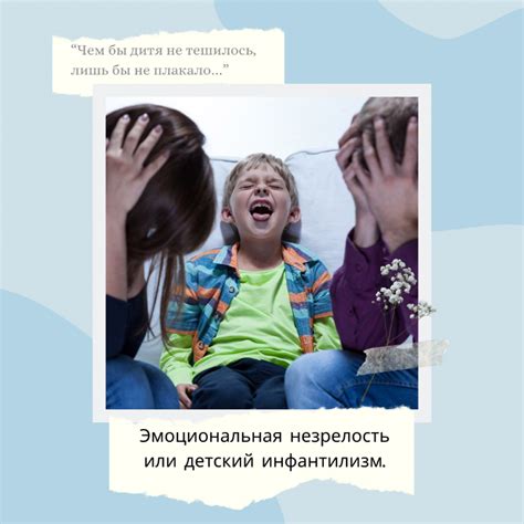 Инфантилизм и нежелание ответственности