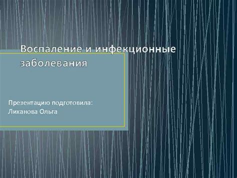 Инфекционные заболевания и воспаление