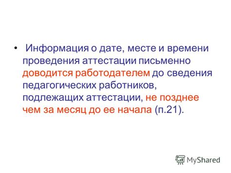 Информация о дате и месте проведения