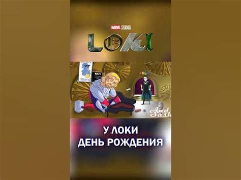 Информация о дне рождения Локи: выполнение пожеланий