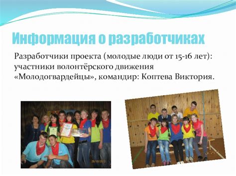 Информация о разработчиках