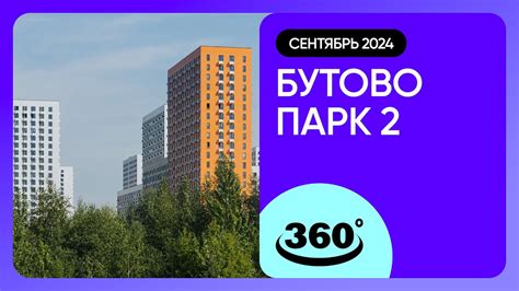 Инфраструктура Бутово Парк 2