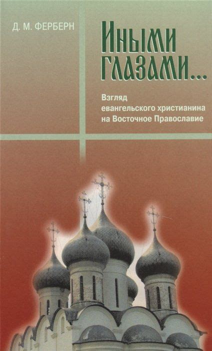 Иными глазами