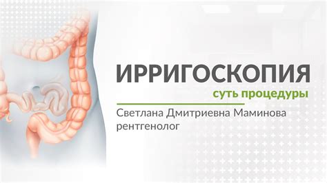 Ирригоскопия: суть процедуры