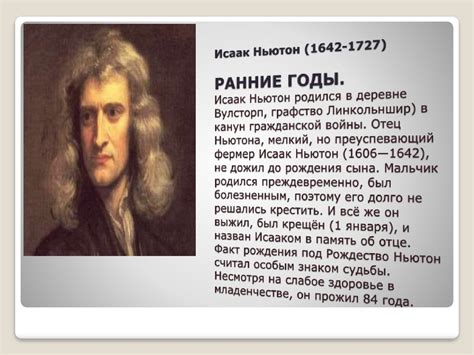 Исаак Ньютон: начало пути и ранние годы