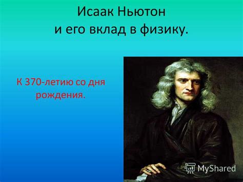 Исаак Ньютон и его вклад в физику