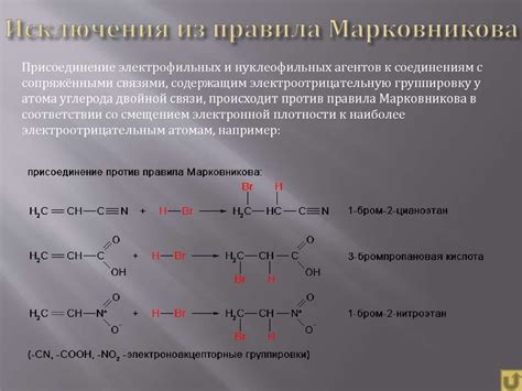 Исключения из правила Марковникова