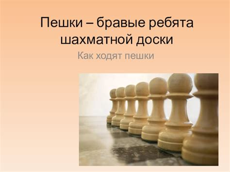 Исключения из правила хода пешки