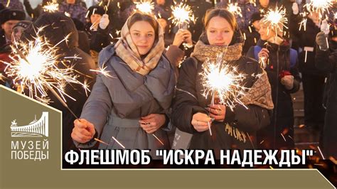 Искры надежды