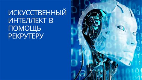 Искусственный интеллект в помощь