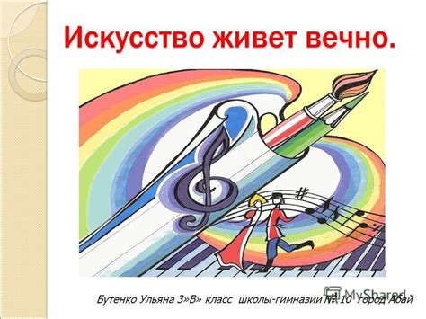 Искусство живет вечно