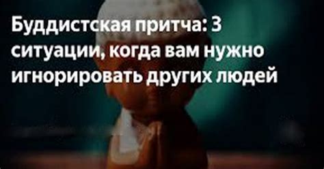 Искусство игнорирования